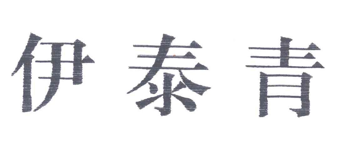 伊泰青