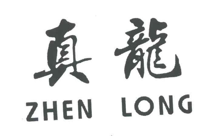 真龙