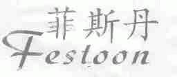 菲斯丹;FESTOON