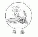 仙草