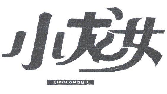 小龙女
