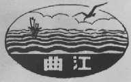 曲江