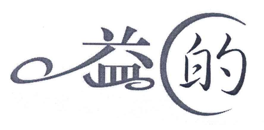 益的