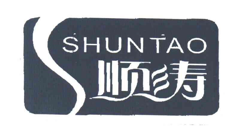 顺涛