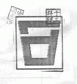 图形