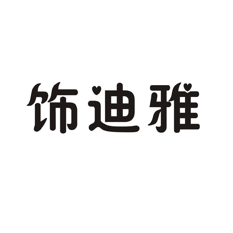 饰迪雅