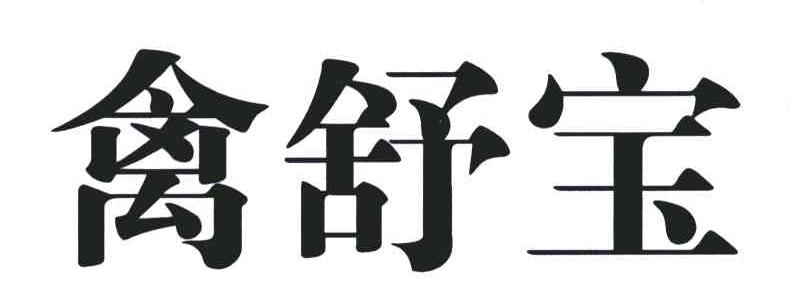 禽舒宝