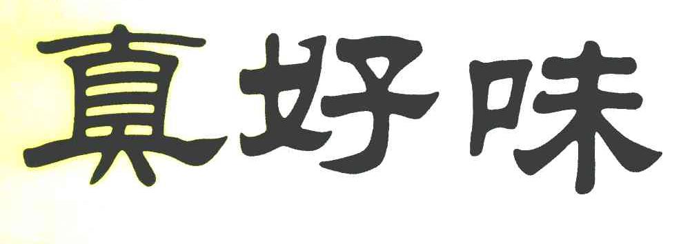 真好味