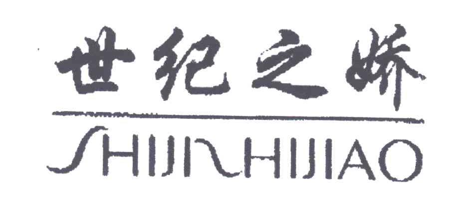 世纪之娇