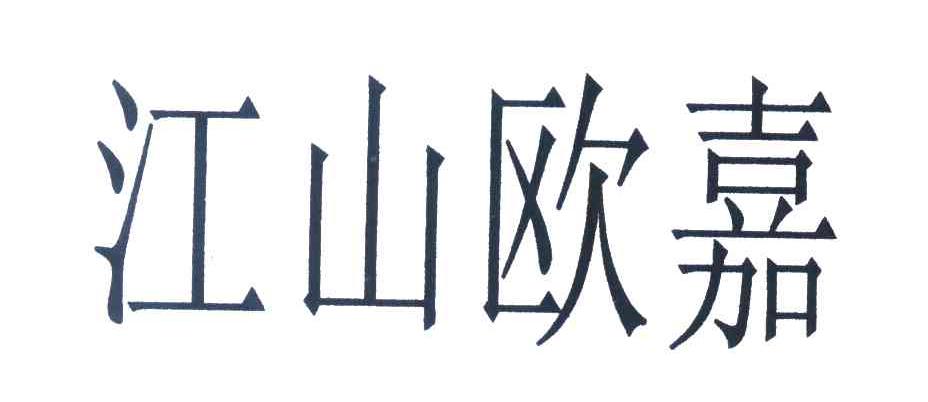 江山欧嘉