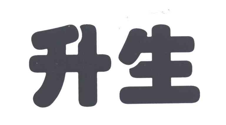升生