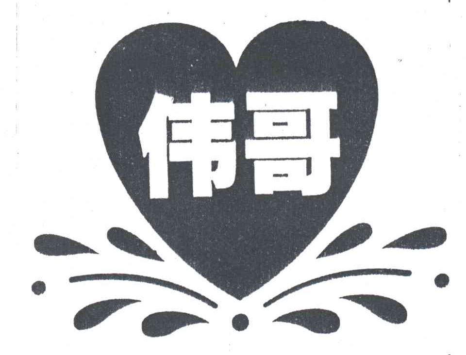 伟哥