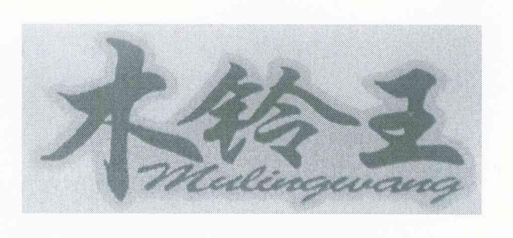 木铃王