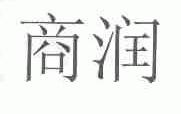商润