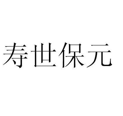 寿世保元