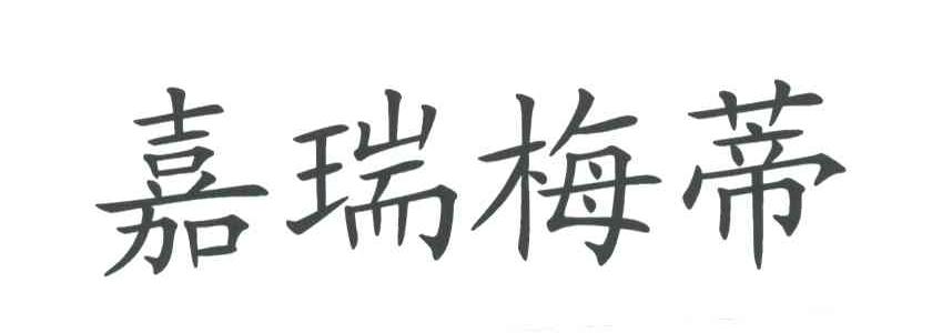 嘉瑞梅蒂