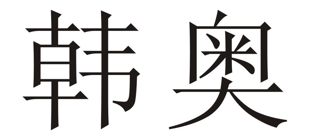 韩奥