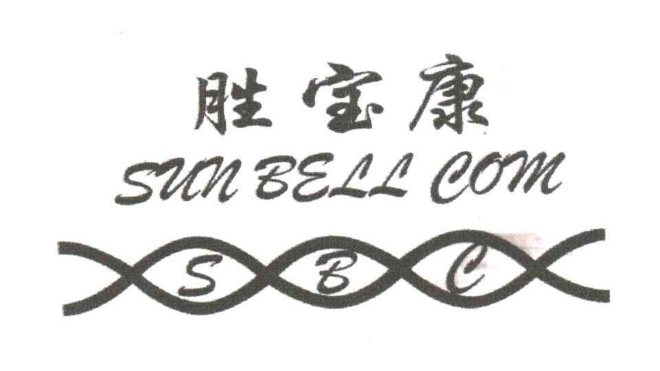 胜宝康;SUN BELL COM;SBC