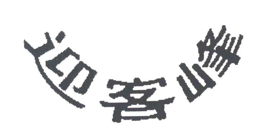 迎客峰