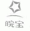 皖宝