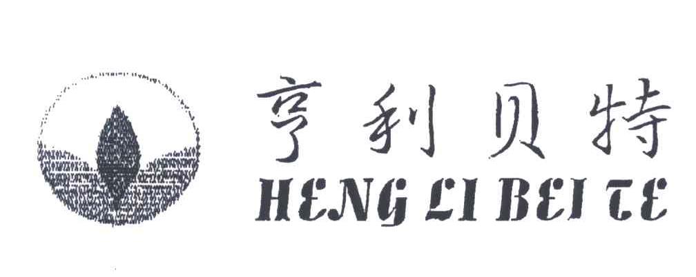 亨利贝特