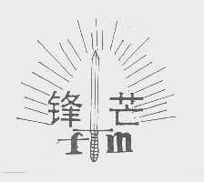 锋芒