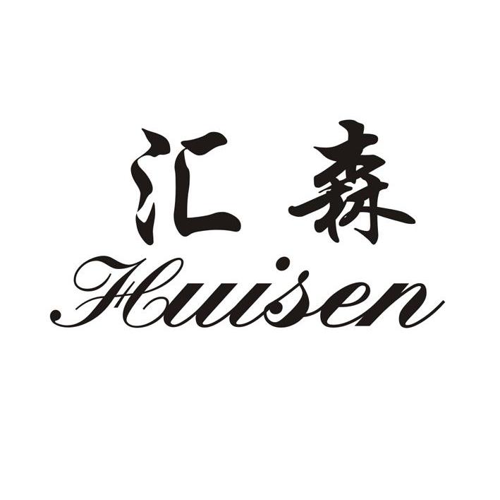 汇森