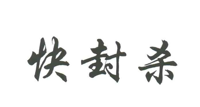 快封杀