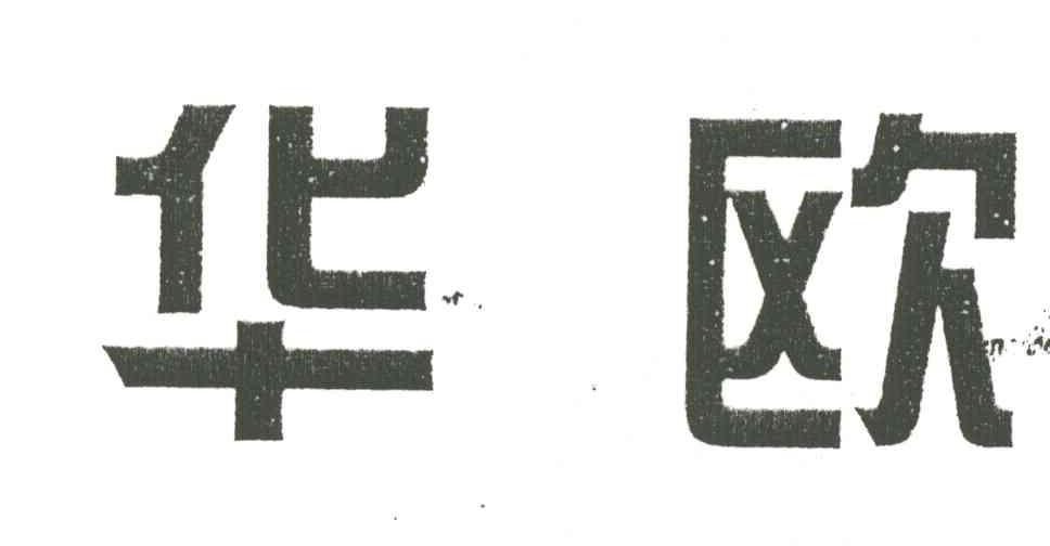 华欧