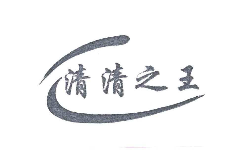 清清之王