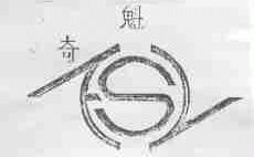 奇魁