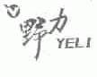 野力