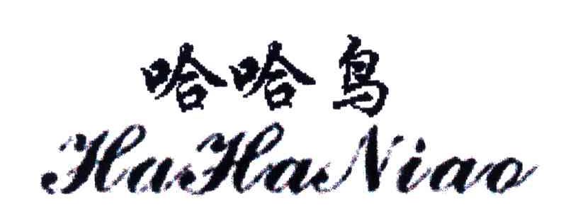 哈哈鸟
