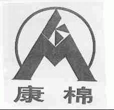 康棉