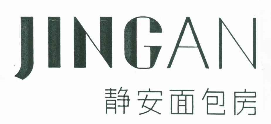静安面包房 JINGAN