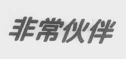 非常伙伴