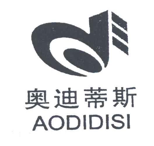 奥迪蒂斯