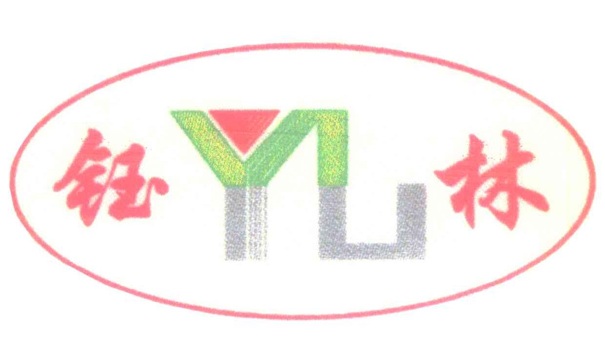 钰林 YL