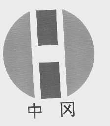 中冈