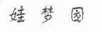 娃梦园