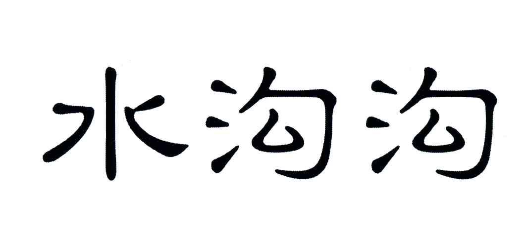 水沟沟