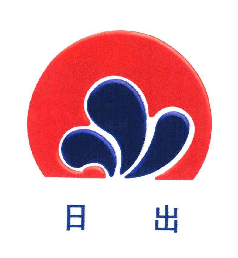 日出