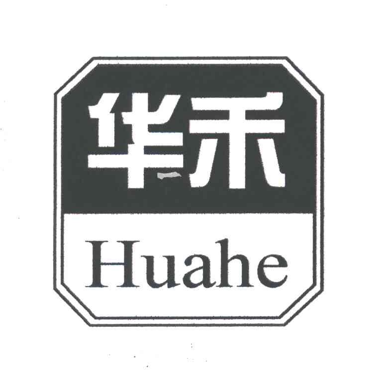 华禾