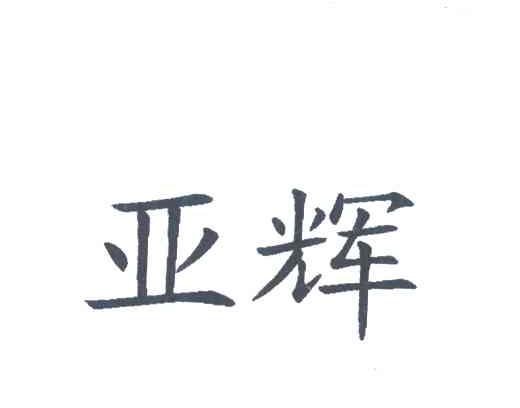 亚辉