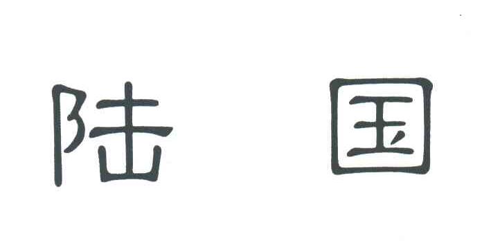 陆国