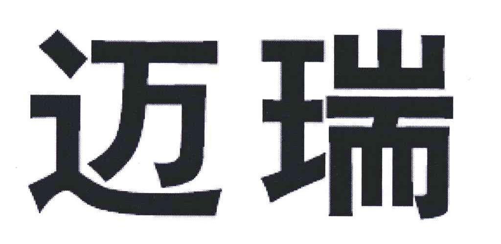 迈瑞