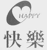 快乐    HAPPA