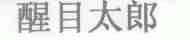 醒目太郎