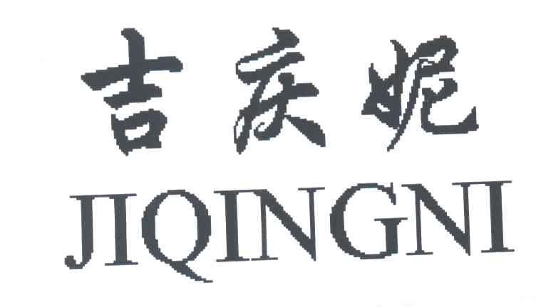 吉庆妮