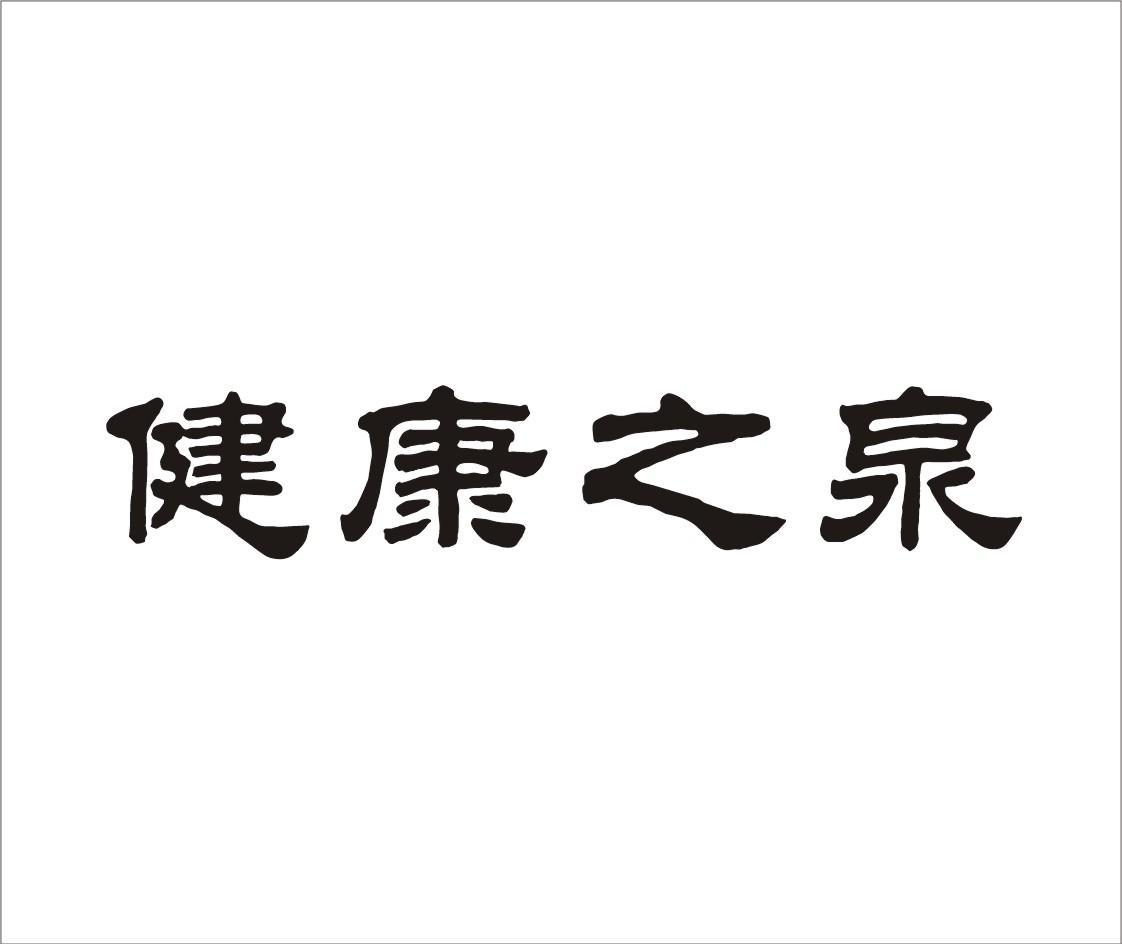 健康之泉